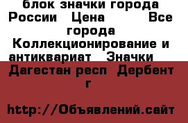 блок значки города России › Цена ­ 300 - Все города Коллекционирование и антиквариат » Значки   . Дагестан респ.,Дербент г.